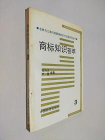 商标知识荟萃 3