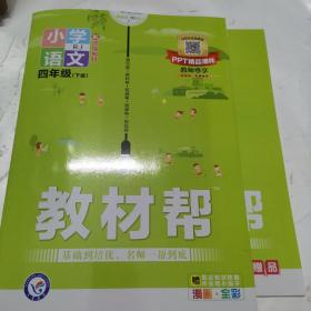 教材帮.小学语文.四年级（下册）（RJ）