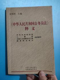 《中华人民共和国公务员法》释义