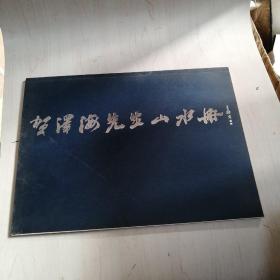 贺泽海先生山水册【23------5层】