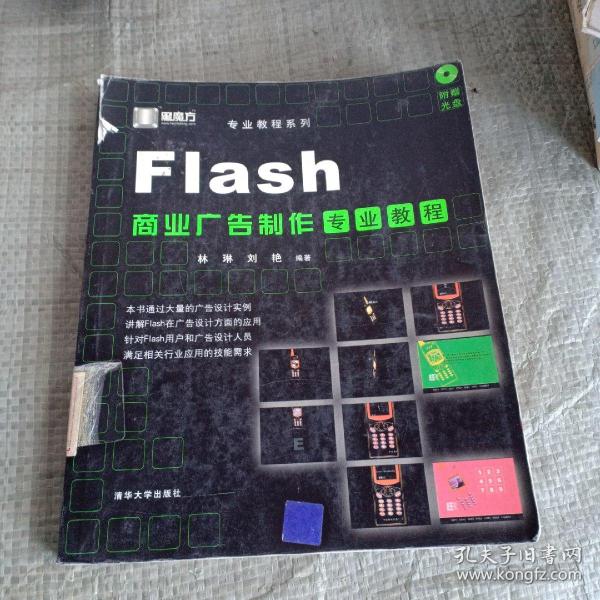 黑魔方·专业教程系列：Flash商业广告制作专业教程（馆藏）