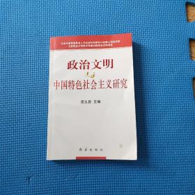 政治文明与中国特色社会主义研究