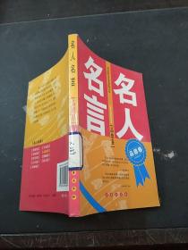 名人名言（品德卷）