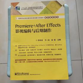 Premiere+After Effects
影视编辑与后期制作