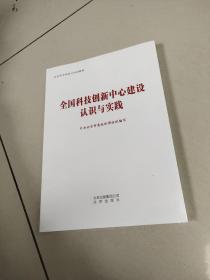 全国科技创新中心建设认识与实践（北京市干部学习培训教材）全新有塑封