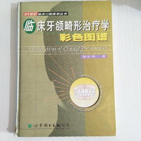 临床牙颌畸形治疗学彩色图谱