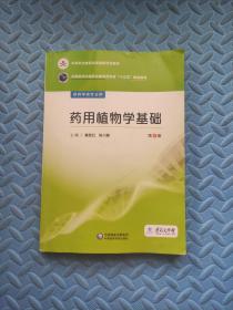 药用植物学基础/全国医药中等职业教育药学类“十三五”规划教材（第2版）