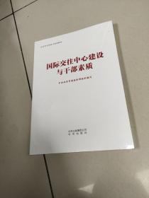 国际交往中心建设与干部素质（北京市干部学习培训教材）全新有塑封