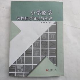 小学数学课程标准研究与实践