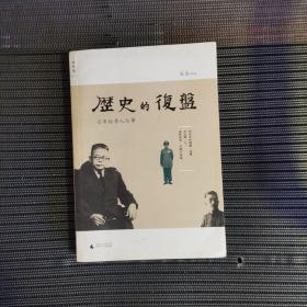 历史的复盘：百年纷争人与事（货号A5168）