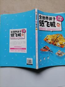 全世界孩子都愛玩紙飛機