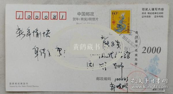 [周明旧藏]空军政治部文化部干事、文艺创作室专业作家，文学创作一级，著名作家郭小哗致《人民文学》副主编周明贺卡