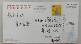 [周明旧藏]空军政治部文化部干事、文艺创作室专业作家，文学创作一级，著名作家郭小哗致《人民文学》副主编周明贺卡