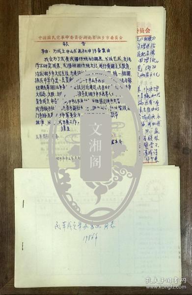 有关“民革成员举办书画简表”及申请成立“湘乡市中山书画社”等资料约20页