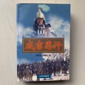 成吉思汗：长篇历史小说