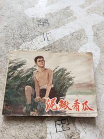 泥鳅看瓜 连环画