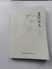 畫外功夫