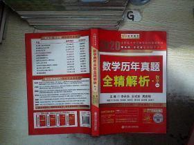 2020 考研数学历年真题全精解析（ 数学一