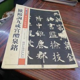 墨点字帖·传世碑帖精选：欧阳询九成宫醴泉铭（毛笔楷书书法字帖）