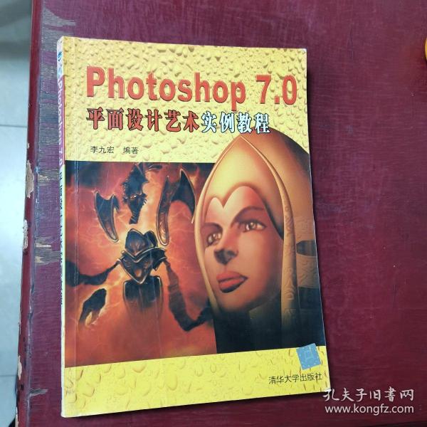 Photoshop 7.0 平面设计艺术实例教程