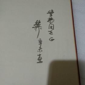 谢稚柳八十纪念画集 谢稚柳签名赠送给“岑三峡”【品如图】