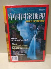 中国国家地理 2020 老家河南:一个来了都说“中”的地方【未拆封】。