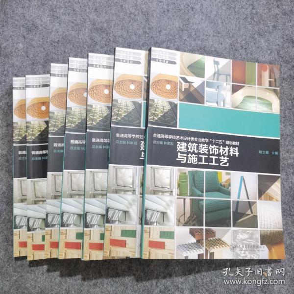 建筑装饰材料与施工工艺/普通高等学校艺术设计类专业教学“十二五”规划教材