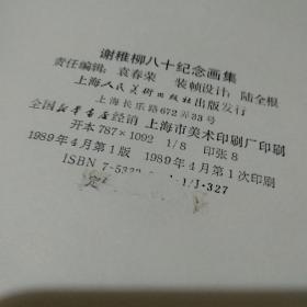 谢稚柳八十纪念画集 谢稚柳签名赠送给“岑三峡”【品如图】