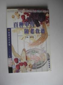 【保健食疗系列】百种中药防老食谱