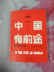 罗辑思维：中国为什么有前途【内页干净】