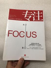 专注：Focus: The Hidden Driver of Excellence