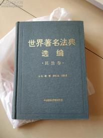 世界著名法典选编.民法卷