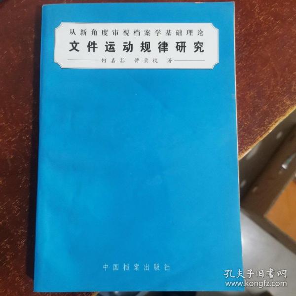 文件运动规律研究:从新角度审视档案学基础理论