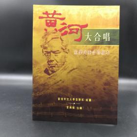 香港中文大学版  官美如 主编《黃河大合唱：室樂伴奏合唱版本》（锁线胶订）