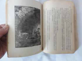 牛虻（中国青年出版社1953年版）有插图  繁体竖版