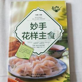 美食天下：妙手花样主食（四色铜版）