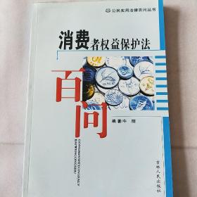 消费者权益保护法百问