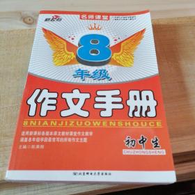 初中生作文手册(8年级)