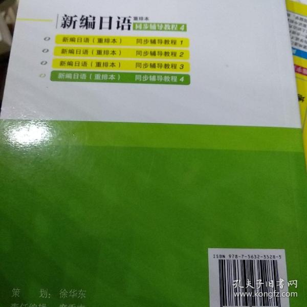 新编日语（重排本）同步辅导教程4