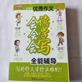 方洲新概念：小学生优秀作文会读会学会写全能辅导