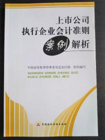 上市公司执行企业会计准则案例解析