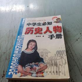 中学生必知历史人物手册