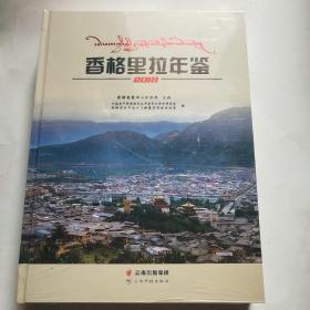 香格里拉年鉴2018