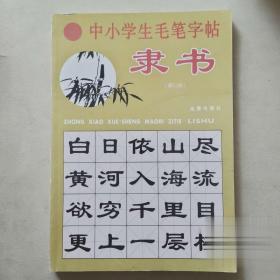 中小学生毛笔字帖（隶书修订版）