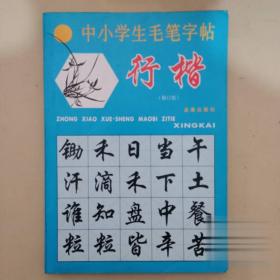 中小学生毛笔字帖：行楷（修订版）