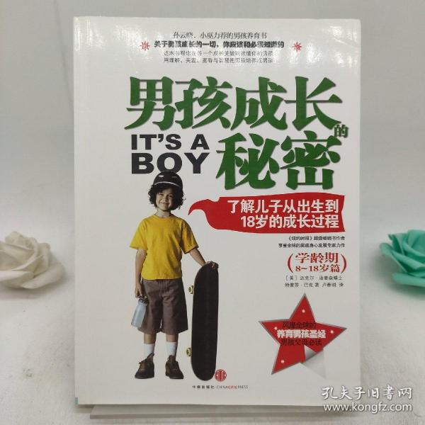 男孩成长的秘密：了解儿子从出生到18岁的成长过程（学龄期8-18岁篇）