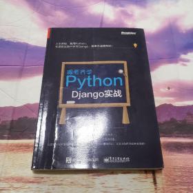 跟老齐学Python：Django实战【封面有破损】