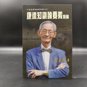 香港中文大学版 劳思光 著 关子尹 编《康德知識論要義新編》（锁线胶订）自然旧