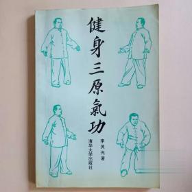 健身三原气功 调息穴位按摩养生益寿调理脾胃气血吐纳法