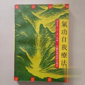 气功自我疗法治病补益脏腑通调经络调息消化妇科肿瘤疾病